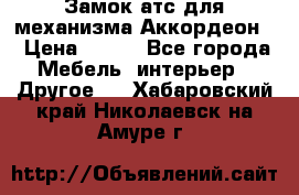 Замок атс для механизма Аккордеон  › Цена ­ 650 - Все города Мебель, интерьер » Другое   . Хабаровский край,Николаевск-на-Амуре г.